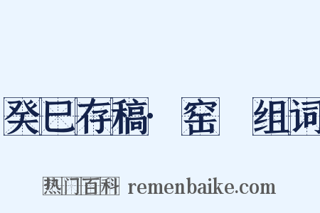 癸巳存稿·窑亹组词是什么意思的图片